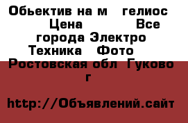 Обьектив на м42 гелиос 44-3 › Цена ­ 3 000 - Все города Электро-Техника » Фото   . Ростовская обл.,Гуково г.